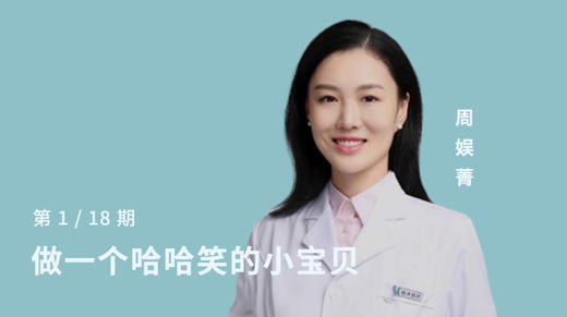 第一讲：做一个哈哈笑的小宝贝 商品图0