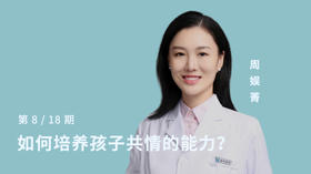 第八讲：如何培养孩子共情的能力？