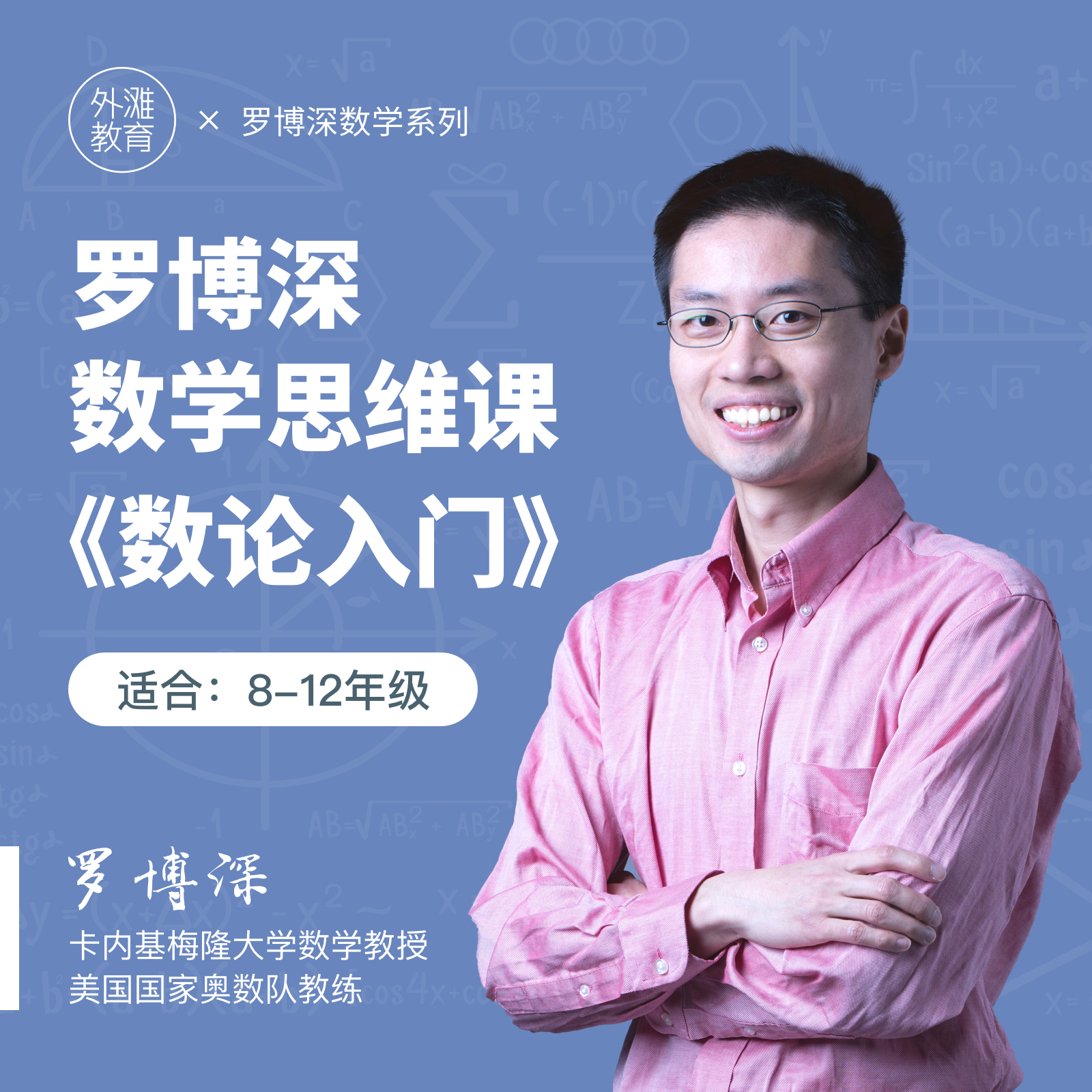 罗博深中学数学思维课《数论入门》