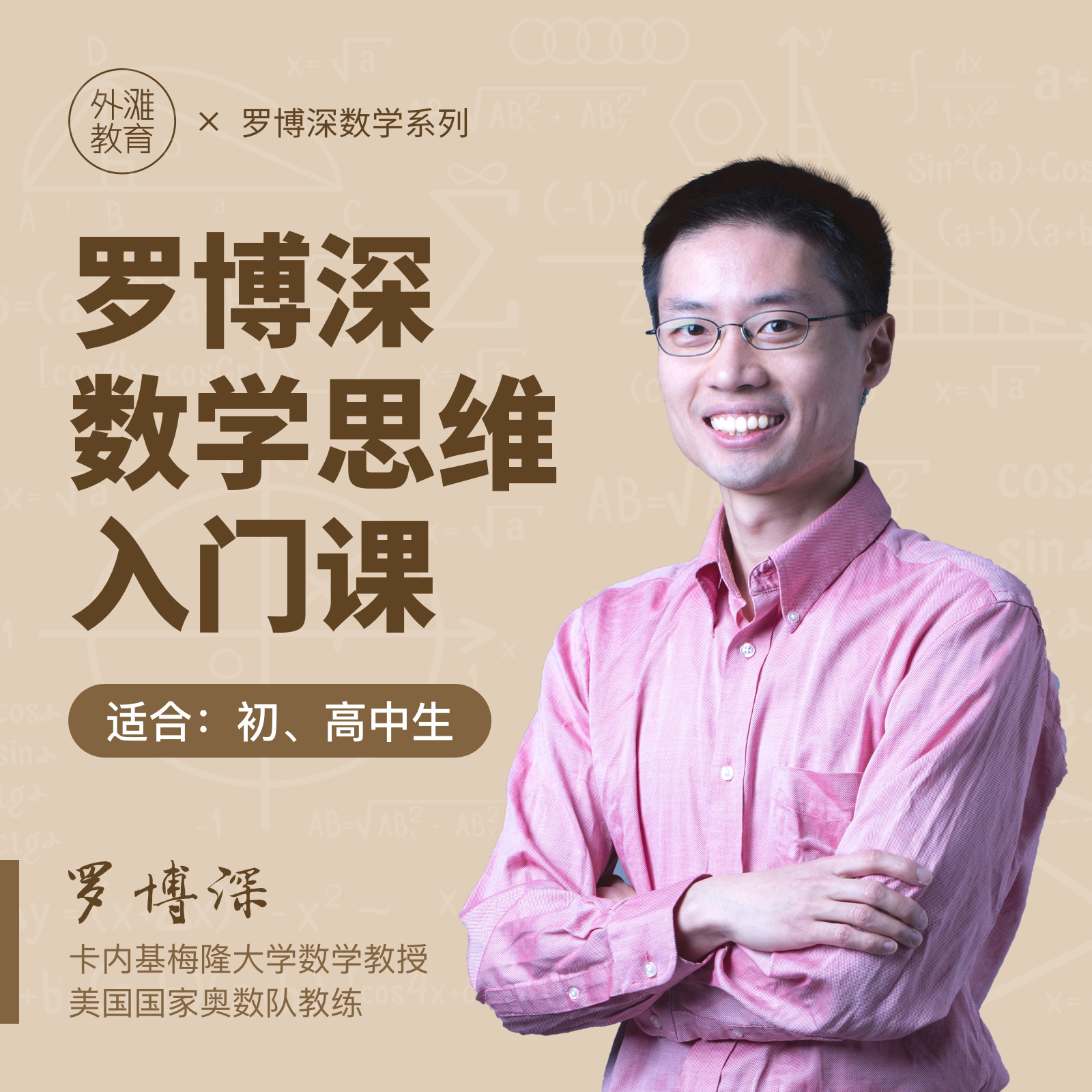 来自美国奥数队总教练罗博深的数学思维入门课（面向初中生）