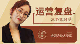 【虚荣合伙人】运营复盘20191014