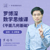 罗博深数学思维课《平面几何基础》 商品缩略图0
