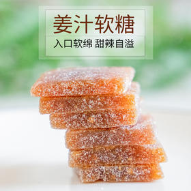 【掌柜好物】潮汕 •姜汁软糖 入口软绵 甜辣自溢 美味小零食