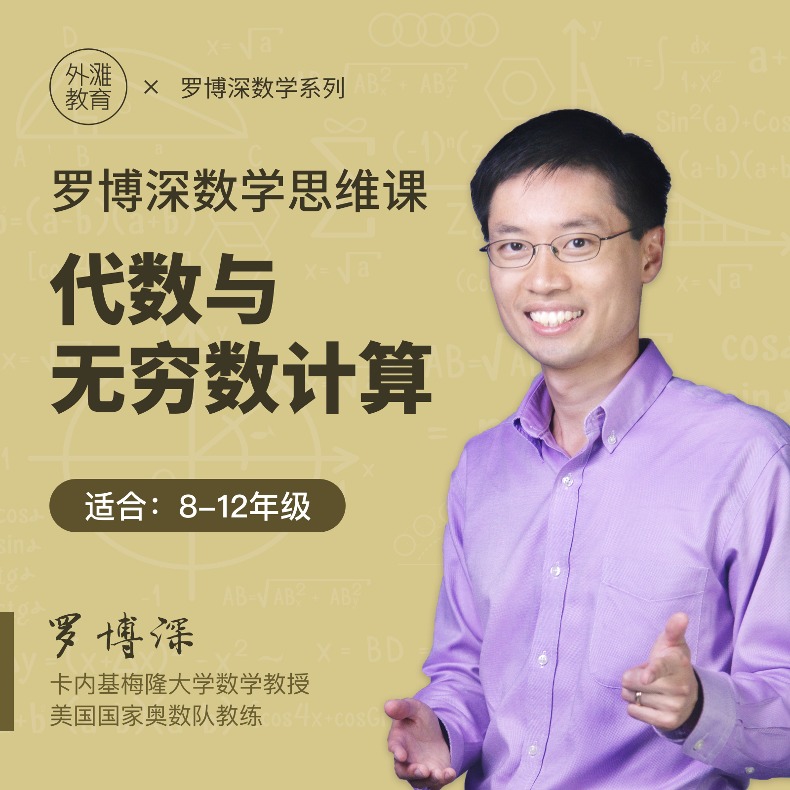 罗博深中学数学思维课《 代数与无穷数计算 》