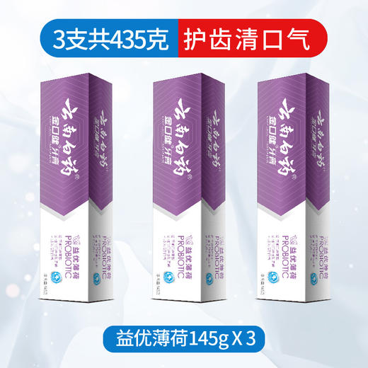【白药精选】云南白药牙膏金口健益优薄荷牙膏3支含益生菌平衡口腔菌群祛除口腔异味 商品图1