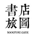 书店旅图210622