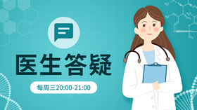 医生答疑专栏