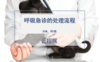 2019年8月呼吸急诊 商品缩略图0