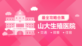 3、山大生殖医院交通、就餐、住宿最全攻略合集