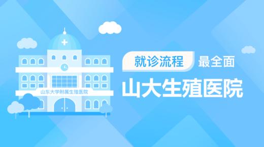 2、山大生殖医院就诊流程已准备好 商品图0