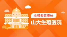 4、山大生殖医院生殖科专家都擅长什么？
