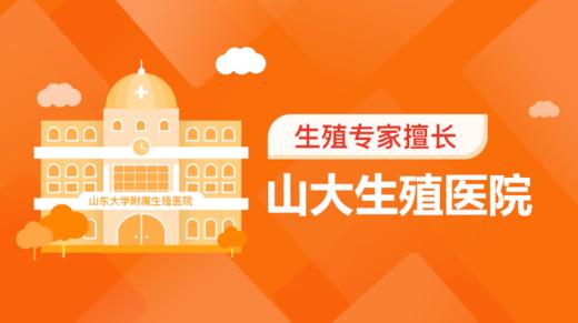 4、山大生殖医院生殖科专家都擅长什么？ 商品图0