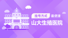 1、带你了解山大生殖医院最便捷的挂号方式
