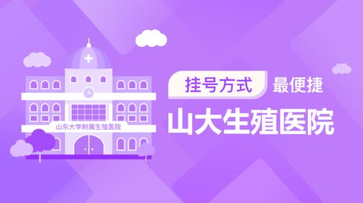 1、带你了解山大生殖医院最便捷的挂号方式 商品图0