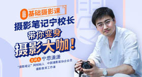 宁思潇潇零基础摄影课