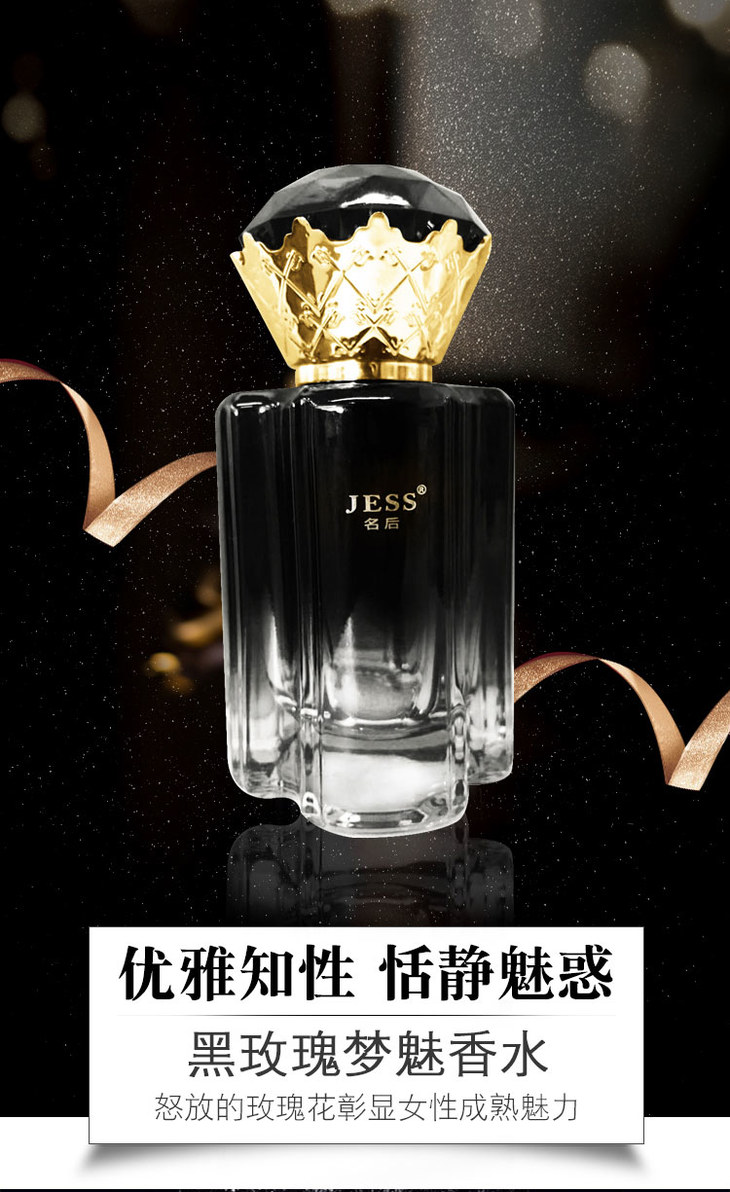 黑玫瑰梦魅香水 | 当季热销品 | 产品中心 | jess名后官方网站