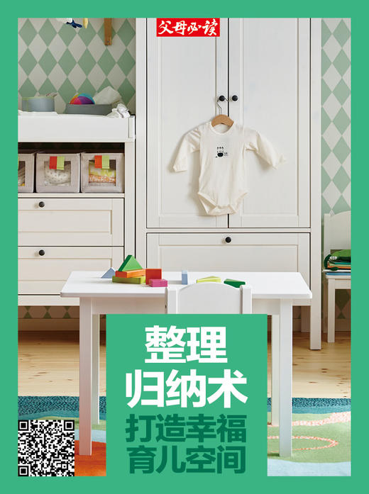 整理归纳术：打造幸福育儿空间 商品图0