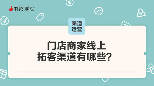 门店商家线上拓客渠道有哪些？ 商品图0