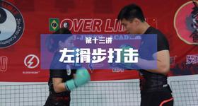 13.左滑步打击