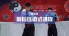 5.前手压迫式进攻 商品缩略图0