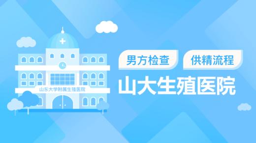 6、山大生殖医院男方检查以及供精流程介绍 商品图0