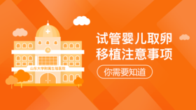 8、试管婴儿取卵、移植注意事项，你需要知道