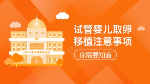 8、试管婴儿取卵、移植注意事项，你需要知道 商品图0