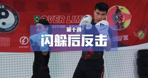 10.闪躲后反击 商品图0