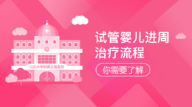7、试管婴儿进周治疗流程，你需要了解