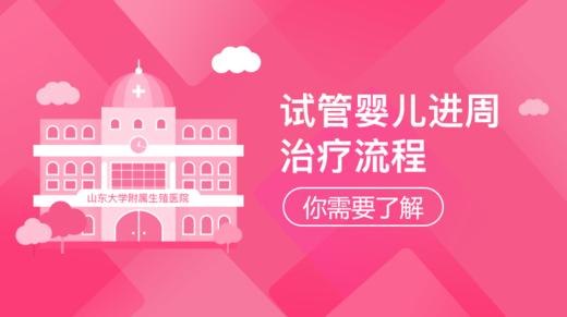 7、试管婴儿进周治疗流程，你需要了解 商品图0