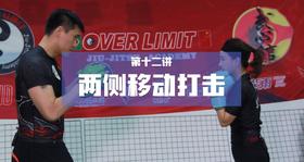 12.两侧移动打击