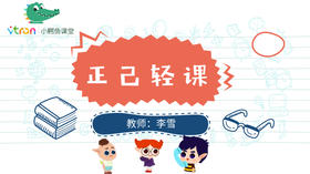 正己轻课