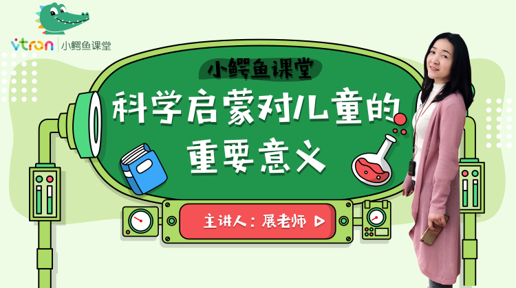 科学启蒙孩子，缩小孩子之间差距！