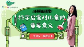 科学启蒙孩子，缩小孩子之间差距！