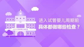 5、进入试管婴儿周期前，具体都做哪些检查？