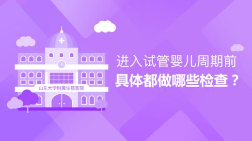 5、进入试管婴儿周期前，具体都做哪些检查？ 商品图0