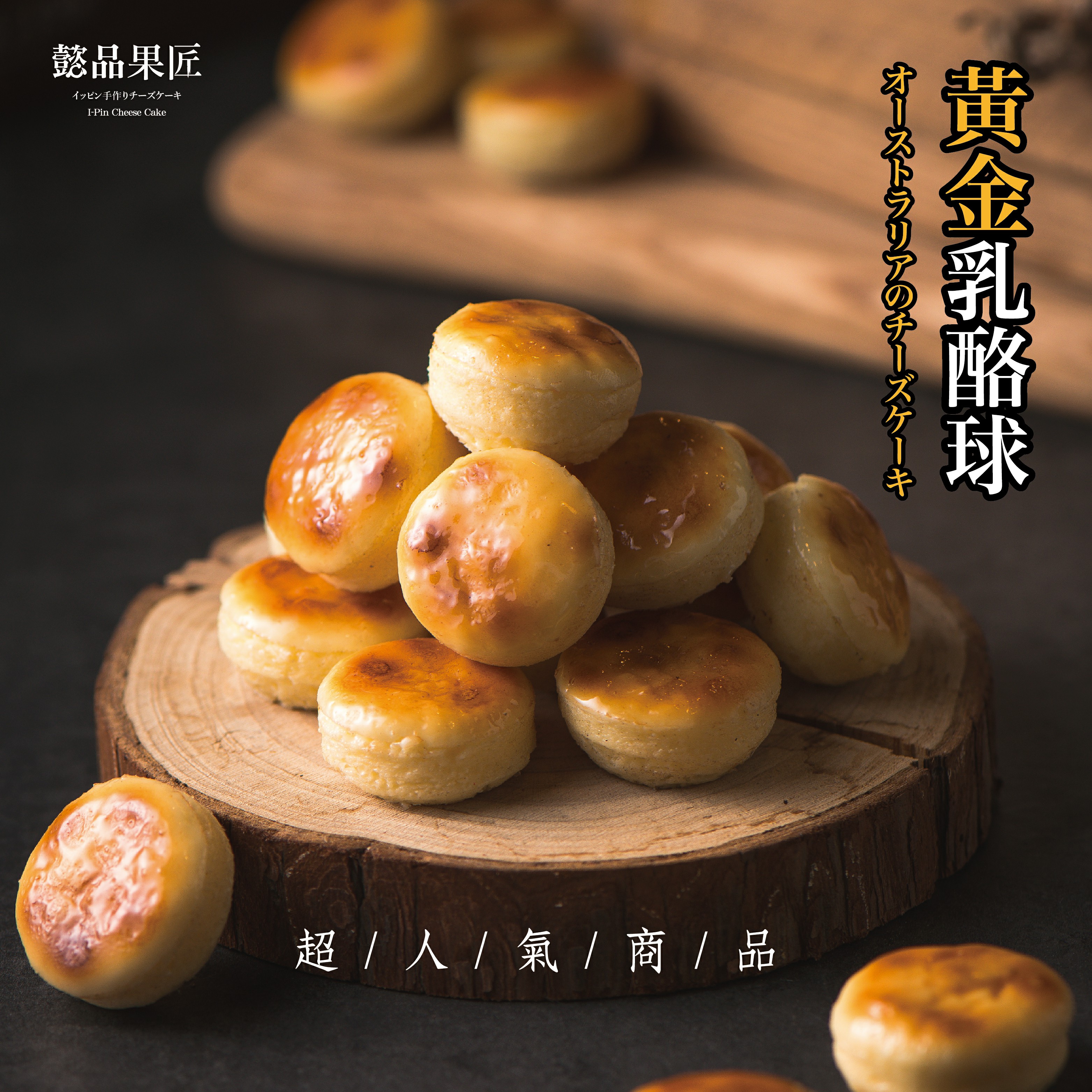 黄金乳酪球（24入）