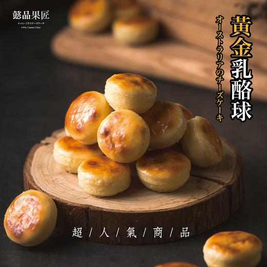 黄金乳酪球（24入） 商品图0