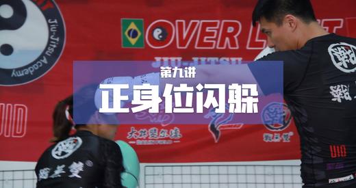 9.正身位闪躲 商品图0