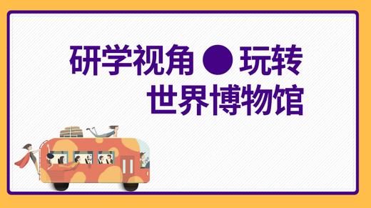世界博物馆 商品图0
