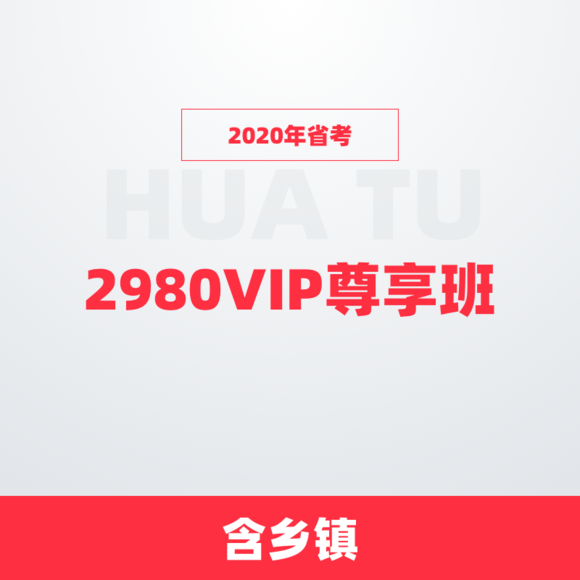 【合辑】2020联考省VIP尊享班（含乡镇申论）（1200+课时，明星师资，VIP服务）