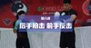 6.后手拍击，前手反击 商品缩略图0