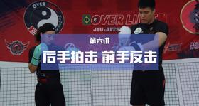 6.后手拍击，前手反击