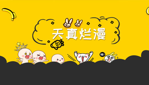 天真烂漫 商品图0