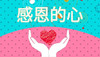 感恩的心 商品缩略图0