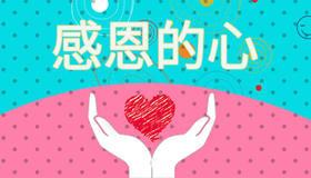 感恩的心