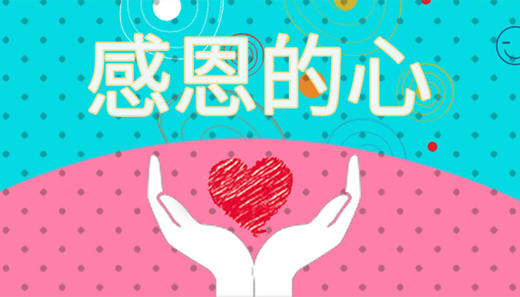 感恩的心 商品图0