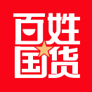 百姓国货