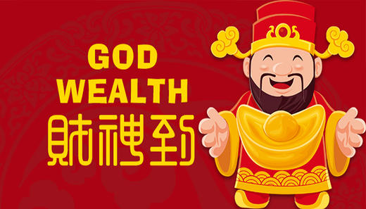 恭喜发财 商品图0