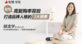 [音频]80%高复购率背后，打造品牌人格的3大要素